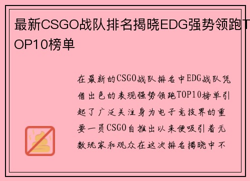 最新CSGO战队排名揭晓EDG强势领跑TOP10榜单
