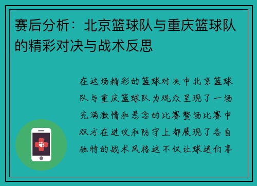 赛后分析：北京篮球队与重庆篮球队的精彩对决与战术反思