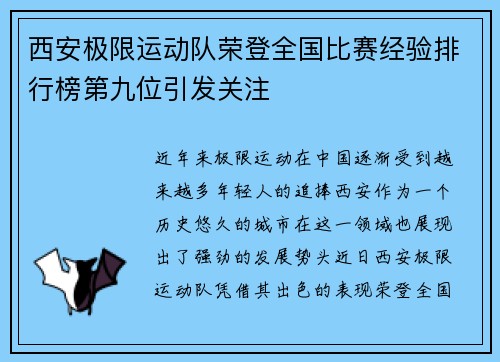西安极限运动队荣登全国比赛经验排行榜第九位引发关注