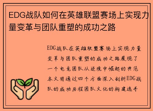 EDG战队如何在英雄联盟赛场上实现力量变革与团队重塑的成功之路