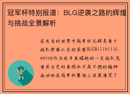 冠军杯特别报道：BLG逆袭之路的辉煌与挑战全景解析