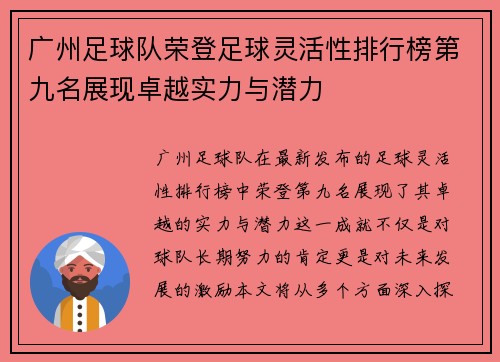 广州足球队荣登足球灵活性排行榜第九名展现卓越实力与潜力