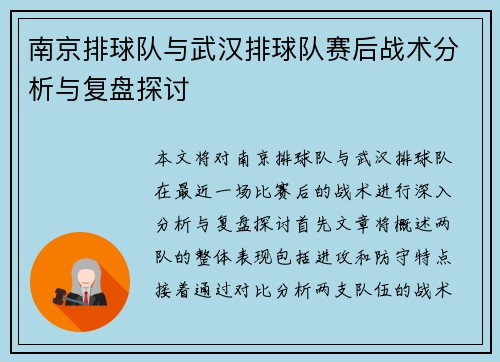 南京排球队与武汉排球队赛后战术分析与复盘探讨