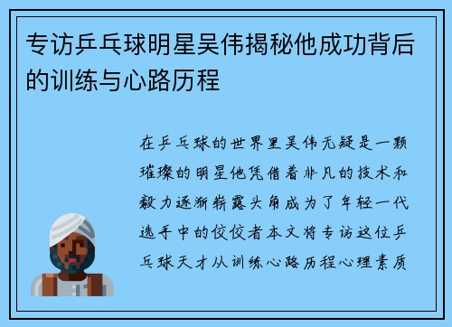 专访乒乓球明星吴伟揭秘他成功背后的训练与心路历程