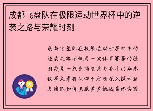 成都飞盘队在极限运动世界杯中的逆袭之路与荣耀时刻