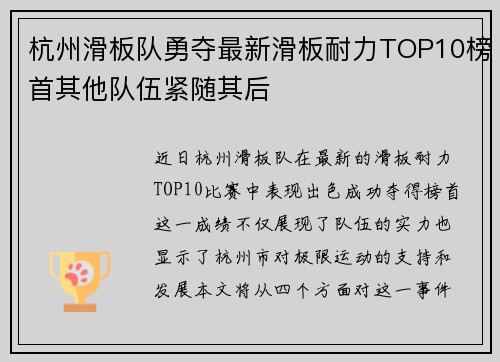 杭州滑板队勇夺最新滑板耐力TOP10榜首其他队伍紧随其后