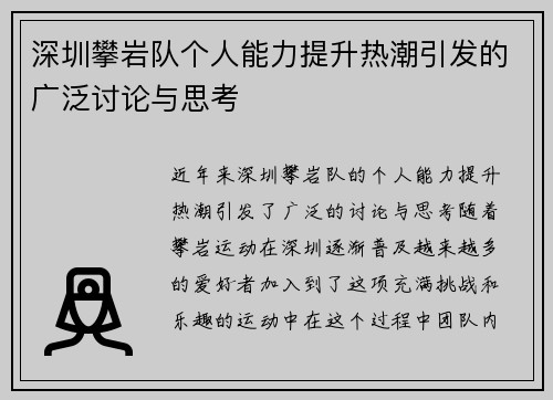 深圳攀岩队个人能力提升热潮引发的广泛讨论与思考
