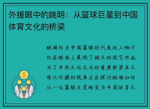 外援眼中的姚明：从篮球巨星到中国体育文化的桥梁
