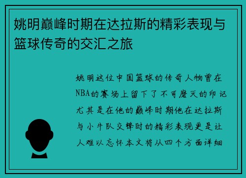 姚明巅峰时期在达拉斯的精彩表现与篮球传奇的交汇之旅