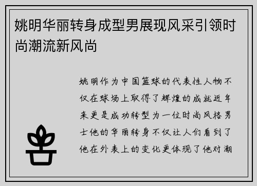 姚明华丽转身成型男展现风采引领时尚潮流新风尚