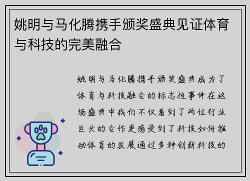 姚明与马化腾携手颁奖盛典见证体育与科技的完美融合