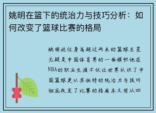 姚明在篮下的统治力与技巧分析：如何改变了篮球比赛的格局
