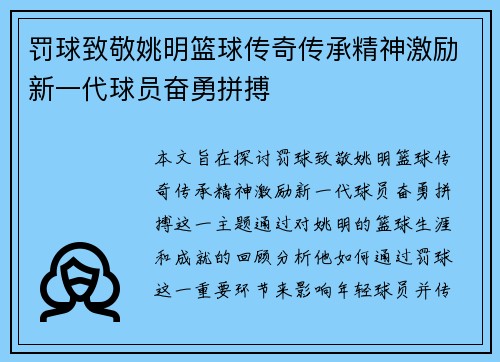 罚球致敬姚明篮球传奇传承精神激励新一代球员奋勇拼搏
