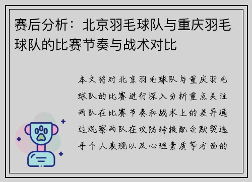 赛后分析：北京羽毛球队与重庆羽毛球队的比赛节奏与战术对比