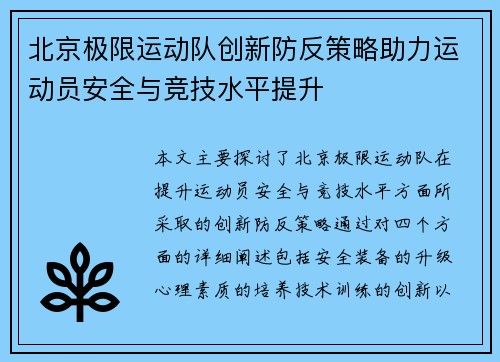 北京极限运动队创新防反策略助力运动员安全与竞技水平提升