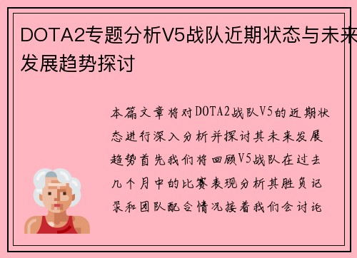 DOTA2专题分析V5战队近期状态与未来发展趋势探讨
