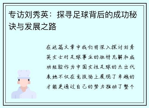 专访刘秀英：探寻足球背后的成功秘诀与发展之路