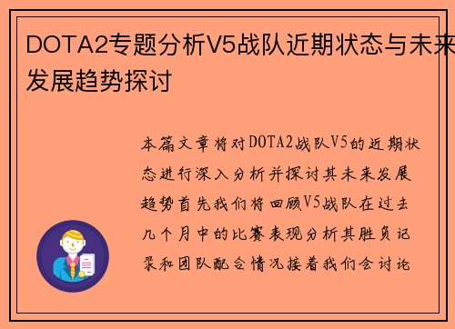DOTA2专题分析V5战队近期状态与未来发展趋势探讨