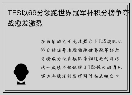 TES以69分领跑世界冠军杯积分榜争夺战愈发激烈