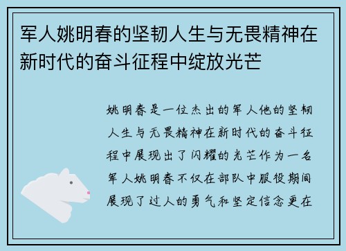 军人姚明春的坚韧人生与无畏精神在新时代的奋斗征程中绽放光芒