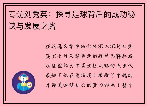 专访刘秀英：探寻足球背后的成功秘诀与发展之路