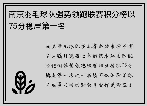 南京羽毛球队强势领跑联赛积分榜以75分稳居第一名