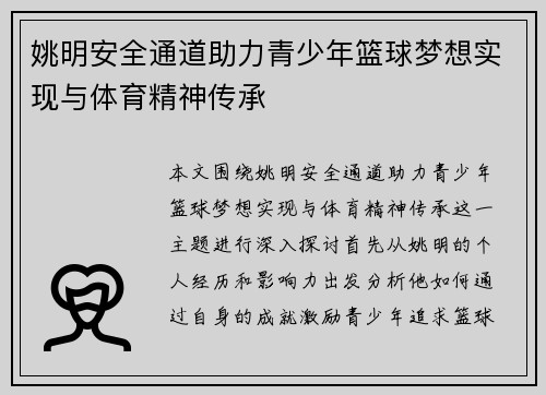姚明安全通道助力青少年篮球梦想实现与体育精神传承