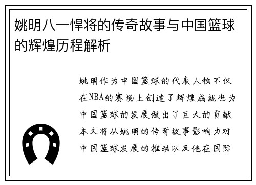 姚明八一悍将的传奇故事与中国篮球的辉煌历程解析