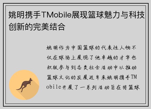 姚明携手TMobile展现篮球魅力与科技创新的完美结合