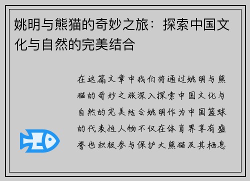 姚明与熊猫的奇妙之旅：探索中国文化与自然的完美结合
