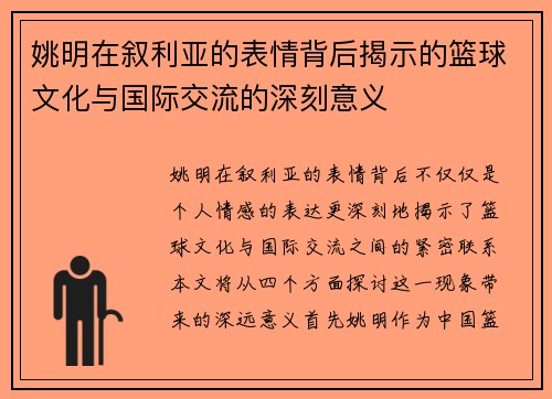 姚明在叙利亚的表情背后揭示的篮球文化与国际交流的深刻意义