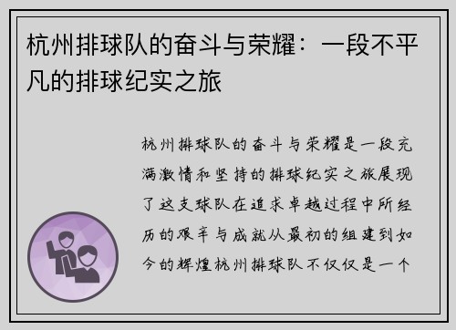 杭州排球队的奋斗与荣耀：一段不平凡的排球纪实之旅