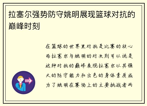 拉塞尔强势防守姚明展现篮球对抗的巅峰时刻