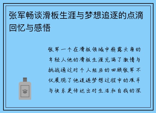 张军畅谈滑板生涯与梦想追逐的点滴回忆与感悟