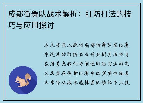成都街舞队战术解析：盯防打法的技巧与应用探讨