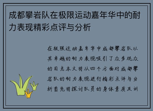 成都攀岩队在极限运动嘉年华中的耐力表现精彩点评与分析