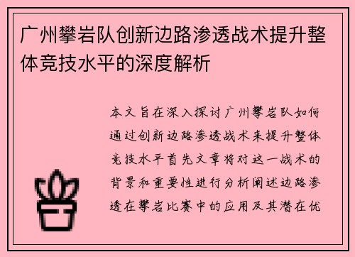 广州攀岩队创新边路渗透战术提升整体竞技水平的深度解析