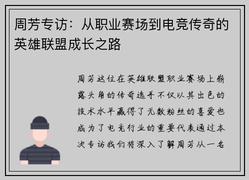 周芳专访：从职业赛场到电竞传奇的英雄联盟成长之路