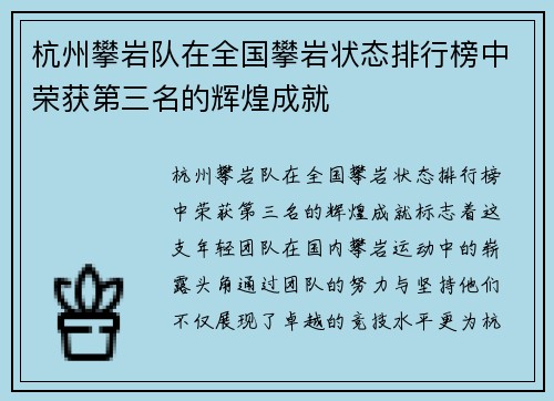 杭州攀岩队在全国攀岩状态排行榜中荣获第三名的辉煌成就