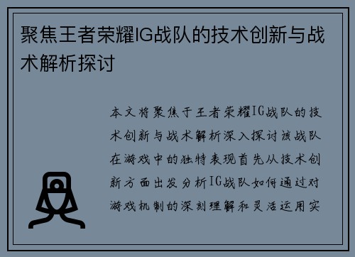 聚焦王者荣耀IG战队的技术创新与战术解析探讨