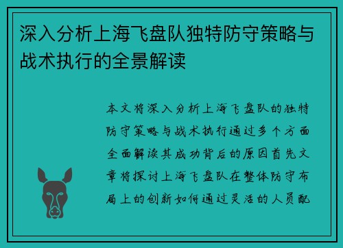 深入分析上海飞盘队独特防守策略与战术执行的全景解读