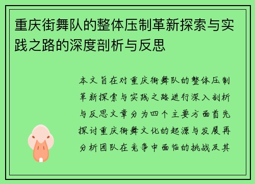 重庆街舞队的整体压制革新探索与实践之路的深度剖析与反思