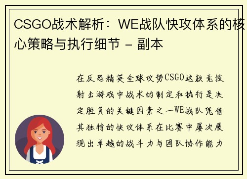 CSGO战术解析：WE战队快攻体系的核心策略与执行细节 - 副本