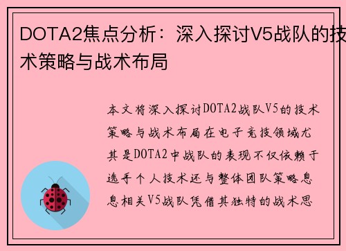 DOTA2焦点分析：深入探讨V5战队的技术策略与战术布局