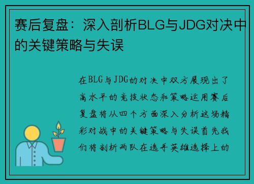 赛后复盘：深入剖析BLG与JDG对决中的关键策略与失误