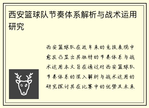 西安篮球队节奏体系解析与战术运用研究