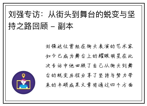 刘强专访：从街头到舞台的蜕变与坚持之路回顾 - 副本
