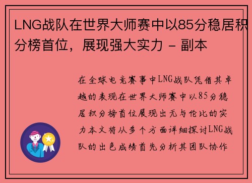 LNG战队在世界大师赛中以85分稳居积分榜首位，展现强大实力 - 副本
