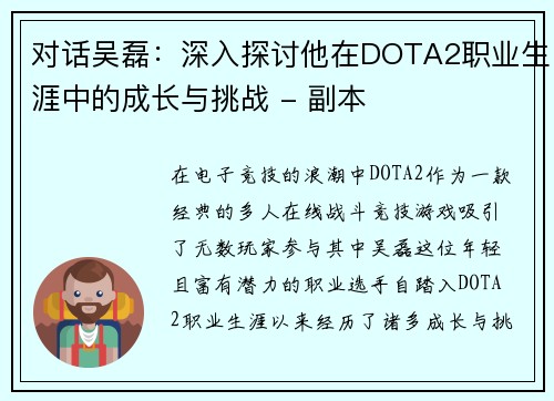 对话吴磊：深入探讨他在DOTA2职业生涯中的成长与挑战 - 副本