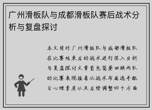广州滑板队与成都滑板队赛后战术分析与复盘探讨